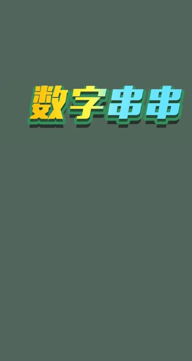 数字串串