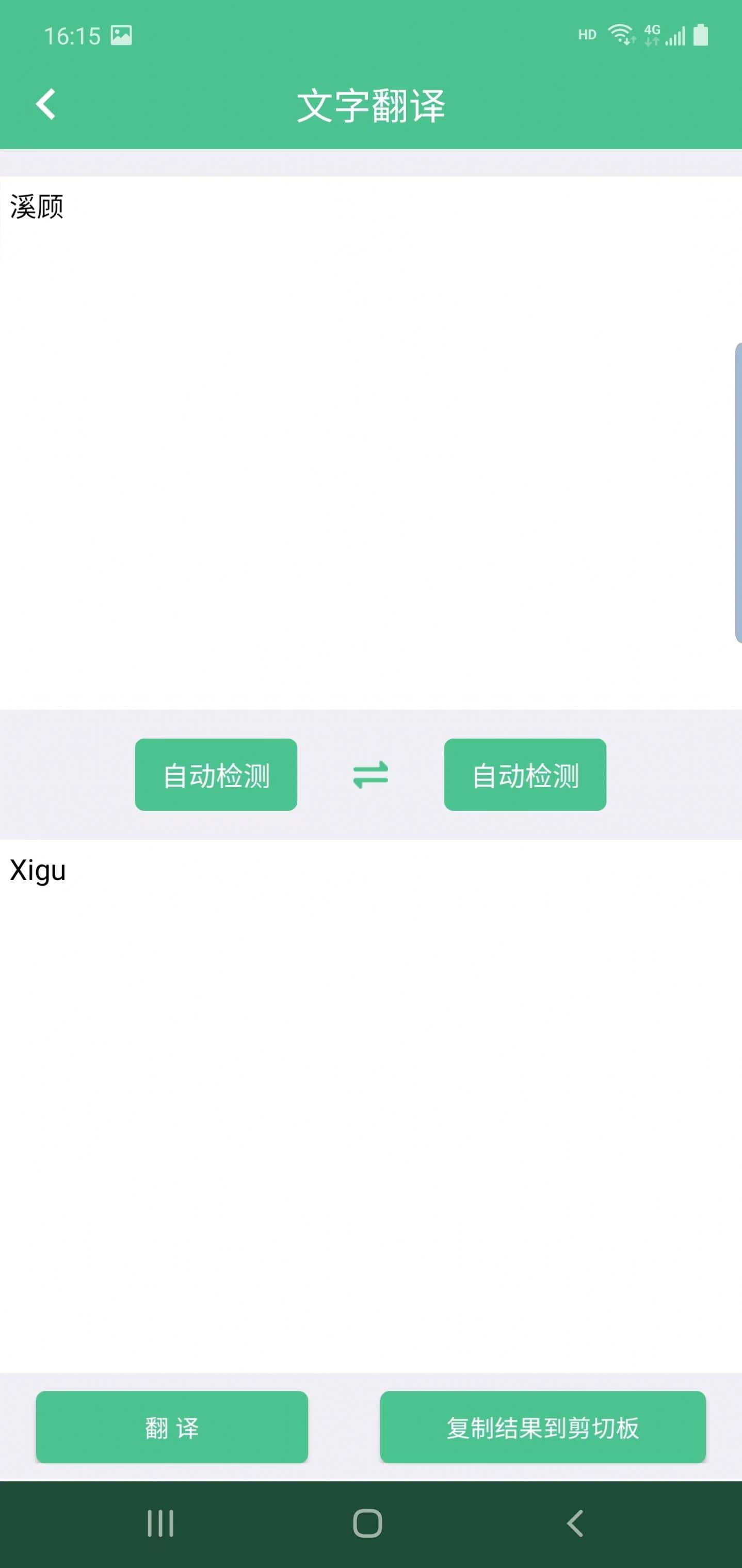 溪顾翻译app