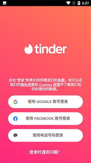 Tinder app最新版