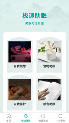 疾速助眠app