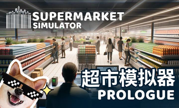 超市模拟器中文版